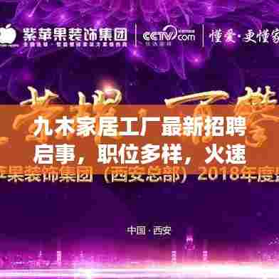 九木家居工厂最新招聘启事，职位多样，火速报名！