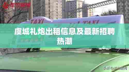 虞城礼炮出租信息及最新招聘热潮