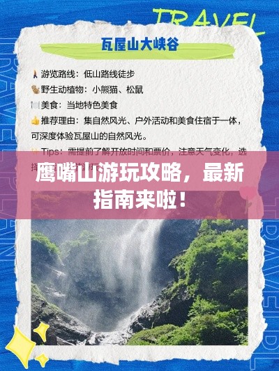 鹰嘴山游玩攻略，最新指南来啦！