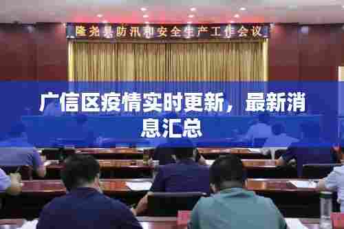 广信区疫情实时更新,最新消息汇总