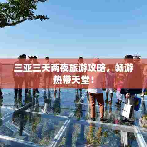 三亚三天两夜旅游攻略，畅游热带天堂！