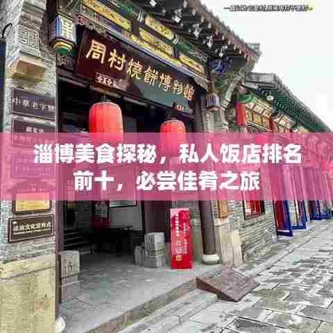 淄博美食探秘，私人饭店排名前十，必尝佳肴之旅