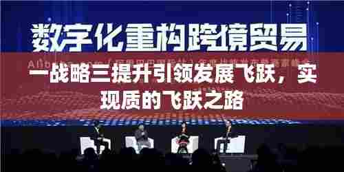 一战略三提升引领发展飞跃,实现质的飞跃之路