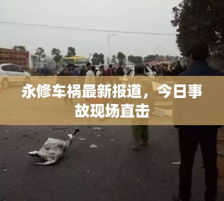 永修车祸最新报道,今日事故现场直击