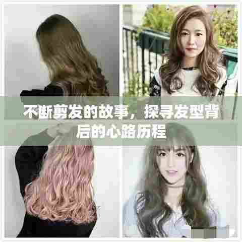 不断剪发的故事,探寻发型背后的心路历程