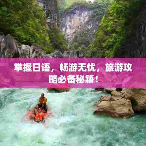 掌握日语,畅游无忧,旅游攻略必备秘籍!