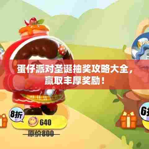 蛋仔派对圣诞抽奖攻略大全,赢取丰厚奖励!