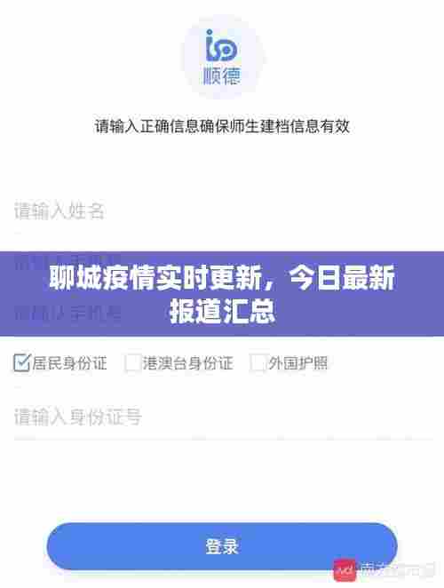 聊城疫情实时更新,今日最新报道汇总