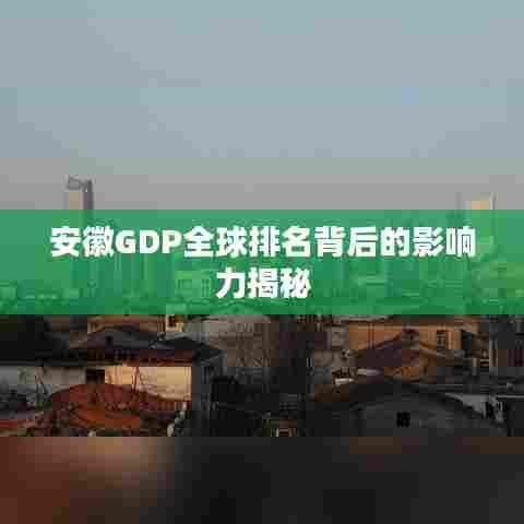 安徽GDP全球排名背后的影响力揭秘