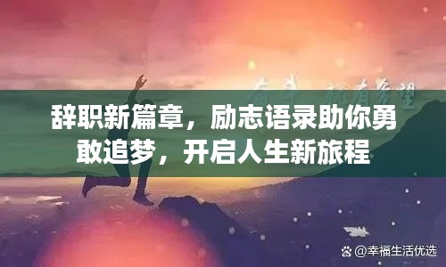 辞职新篇章，励志语录助你勇敢追梦，开启人生新旅程