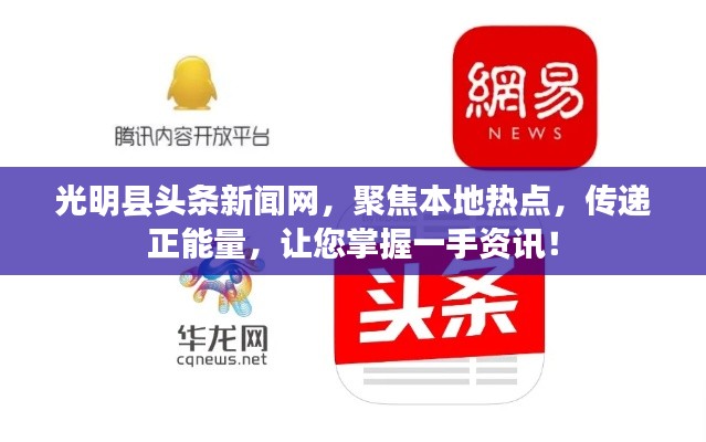 光明县头条新闻网,聚焦本地热点,传递正能量,让您掌握一手资讯!