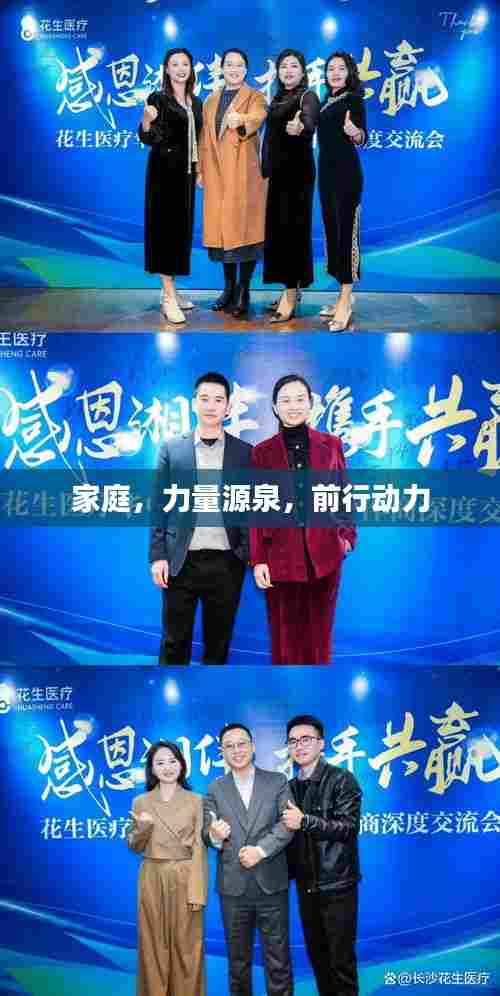家庭，力量源泉，前行动力