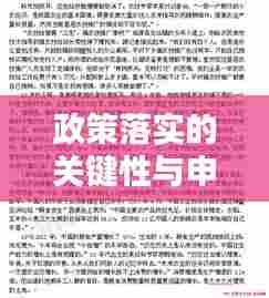 政策落实的关键性与申论深度探讨