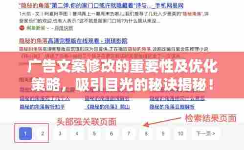 广告文案修改的重要性及优化策略，吸引目光的秘诀揭秘！