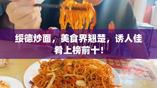 绥德炒面,美食界翘楚,诱人佳肴上榜前十!