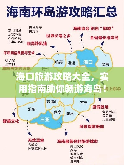 海口旅游攻略大全,实用指南助你畅游海岛!