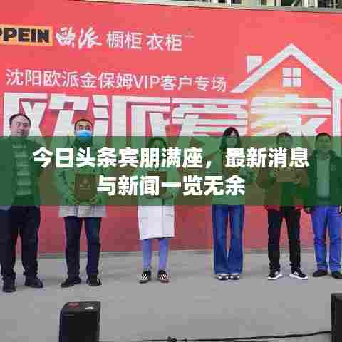 今日头条宾朋满座，最新消息与新闻一览无余