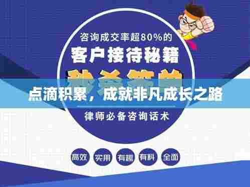 点滴积累，成就非凡成长之路