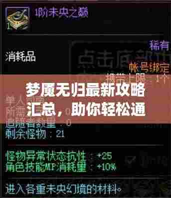 梦魇无归最新攻略汇总,助你轻松通关!