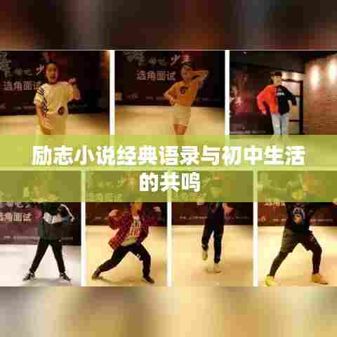 励志小说经典语录与初中生活的共鸣