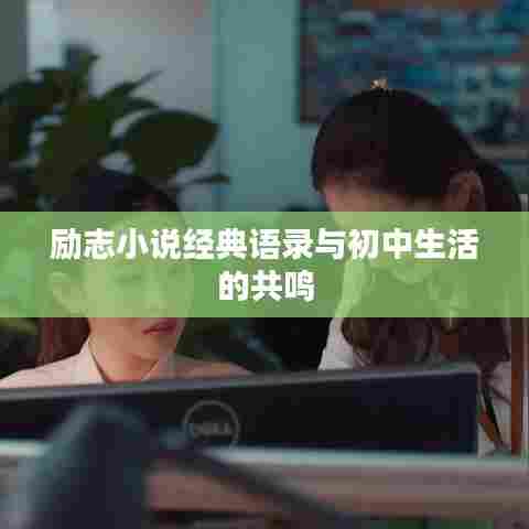 励志小说经典语录与初中生活的共鸣