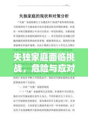 失独家庭面临挑战，危险与应对策略解析