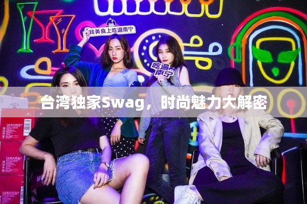 台湾独家Swag，时尚魅力大解密