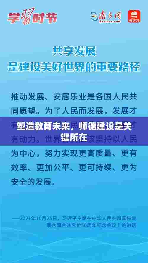 塑造教育未来，师德建设是关键所在