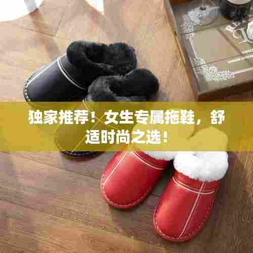 独家推荐！女生专属拖鞋，舒适时尚之选！