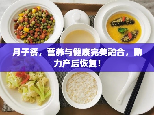 月子餐，营养与健康完美融合，助力产后恢复！