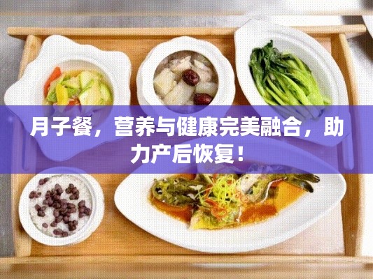 月子餐,营养与健康完美融合,助力产后恢复!