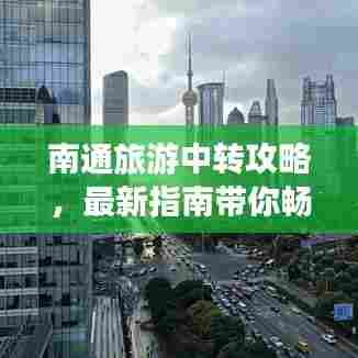 南通旅游中转攻略，最新指南带你畅游无阻！
