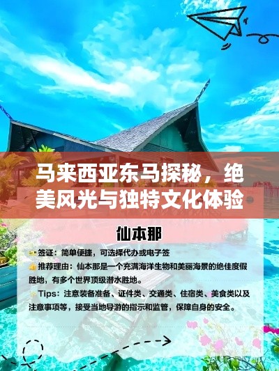 马来西亚东马探秘,绝美风光与独特文化体验攻略