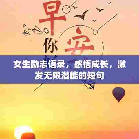 女生励志语录，感悟成长，激发无限潜能的短句