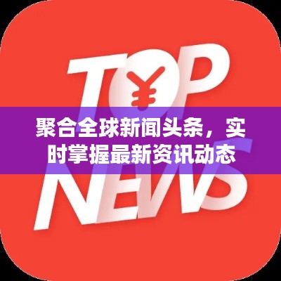 聚合全球新闻头条,实时掌握最新资讯动态