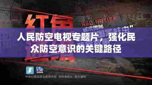 人民防空电视专题片,强化民众防空意识的关键路径