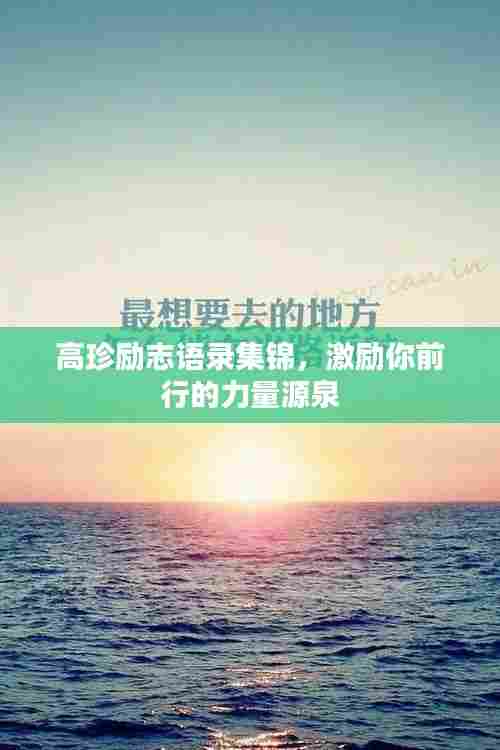 高珍励志语录集锦，激励你前行的力量源泉