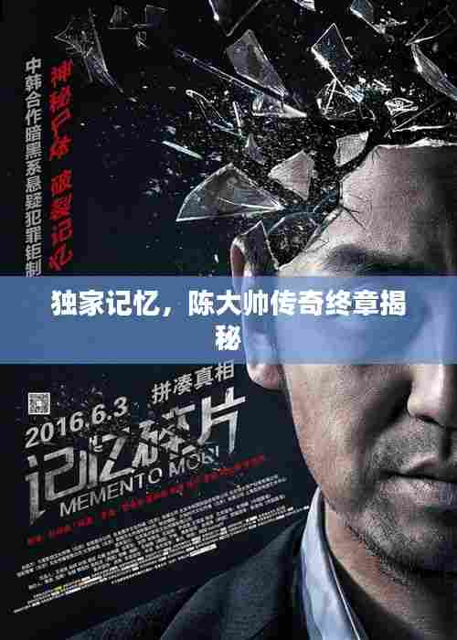 独家记忆，陈大帅传奇终章揭秘