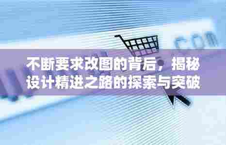 不断要求改图的背后，揭秘设计精进之路的探索与突破