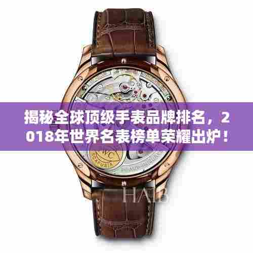 揭秘全球顶级手表品牌排名，2018年世界名表榜单荣耀出炉！