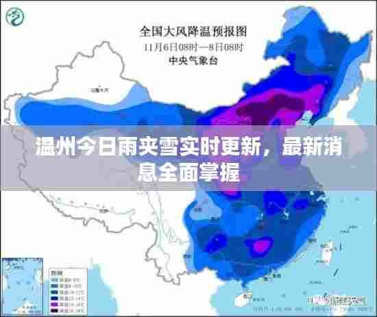温州今日雨夹雪实时更新,最新消息全面掌握
