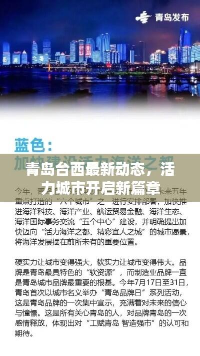 青岛台西最新动态,活力城市开启新篇章