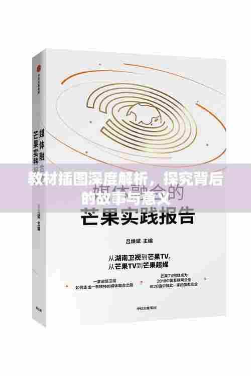 教材插图深度解析,探究背后的故事与意义