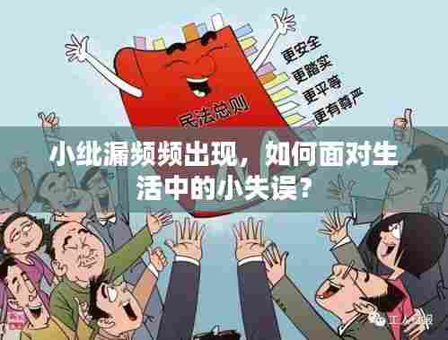 小纰漏频频出现,如何面对生活中的小失误?