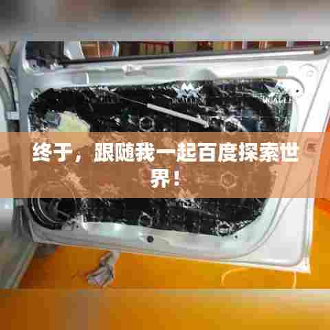 终于，跟随我一起百度探索世界！