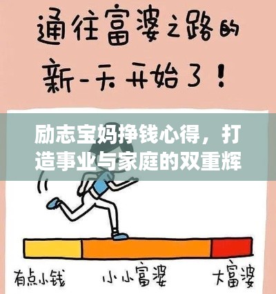 励志宝妈挣钱心得,打造事业与家庭的双重辉煌!