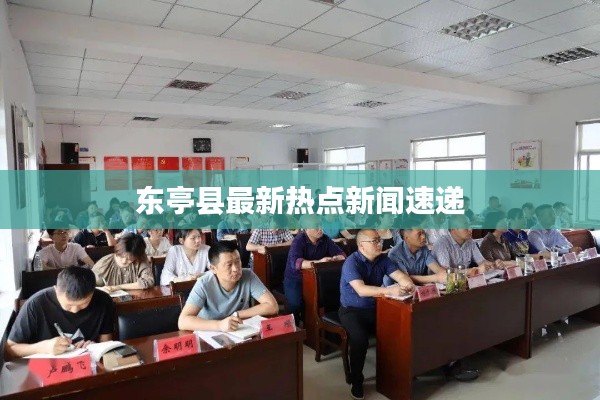 东亭县最新热点新闻速递