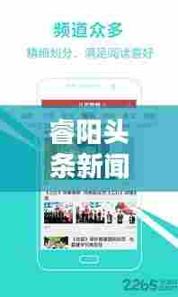 睿阳头条新闻,引领资讯潮流,实时揭示最新动态热点