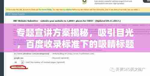 专题宣讲方案揭秘，吸引目光，百度收录标准下的吸睛标题！