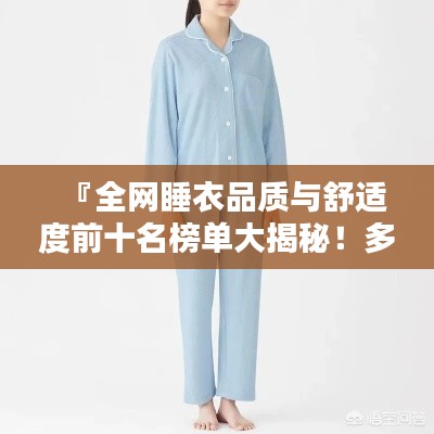 『全网睡衣品质与舒适度前十名榜单大揭秘!多款精选睡衣推荐』
